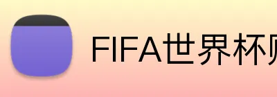 FIFA世界杯赔率 Logo